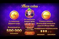 Fikr: Крут Joker Coins